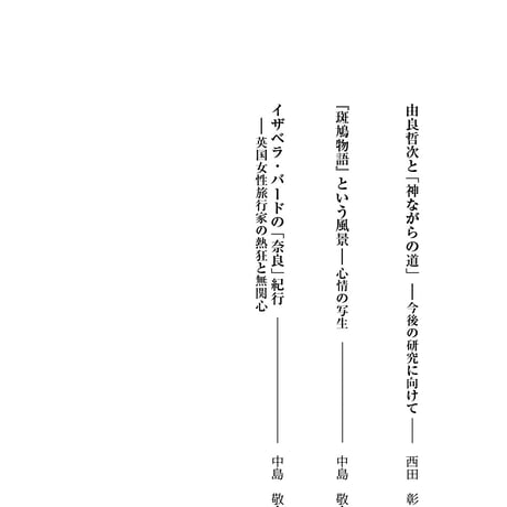 学術叢書シリーズ３ vol.3 奈良に蒔かれた言葉Ⅲ　近世・近代の思想