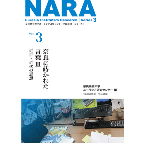 学術叢書シリーズ３ vol.3 奈良に蒔かれた言葉Ⅲ　近世・近代の思想
