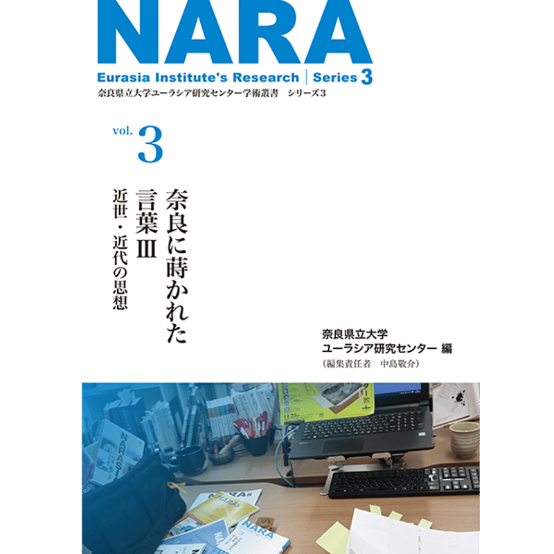 学術叢書シリーズ3 vol.3 奈良に蒔かれた言葉Ⅲ 近世・近代の思想