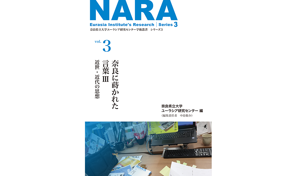 学術叢書シリーズ3 vol.3 奈良に蒔かれた言葉Ⅲ 近世・近代の思想