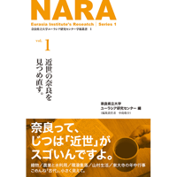 近世の奈良を見つめ直す。