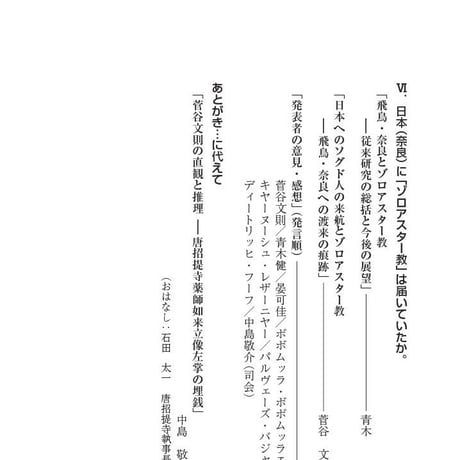 ゾロアストリアニズムと奈良