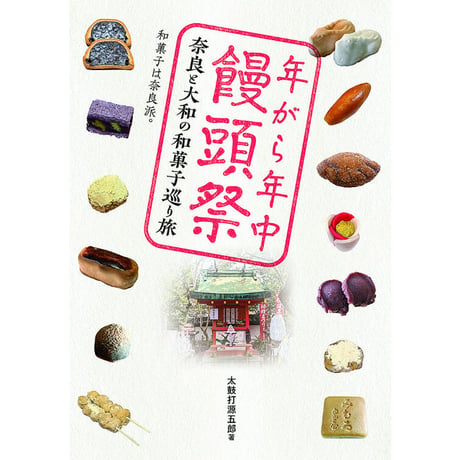 年がら年中饅頭祭～奈良と大和の和菓子巡り旅　太鼓打源五郎著