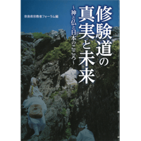 修験道の真実と未来～神と仏と日本のこころ～