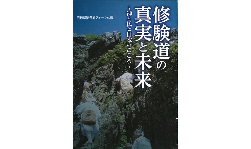 修験道の真実と未来～神と仏と日本のこころ～　京阪奈情報教育出版