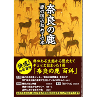 奈良の鹿～鹿の国の初めての本