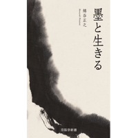 「墨と生きる」綿谷正之著