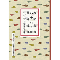 大和北部八十八ケ所霊場巡拝ガイドブック（手引き編）