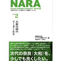 学術叢書シリーズ２ vol.2 大和の国のリーダーたち