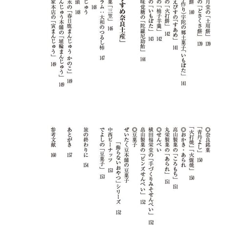 年がら年中饅頭祭～奈良と大和の和菓子巡り旅　太鼓打源五郎著