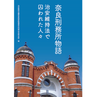 奈良刑務所物語～治安維持法で囚われた人々