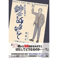 紳士（ジェントルマン）と呼ばないで～五十七歳ではじめてしまった漫画道　塔 重五著