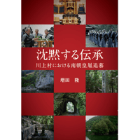 沈黙する伝承～川上村における南朝皇胤追慕～