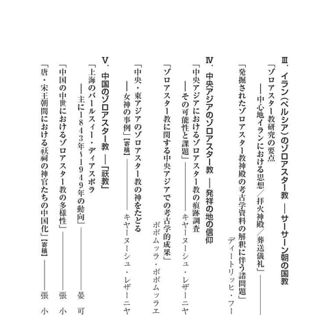 ゾロアストリアニズムと奈良