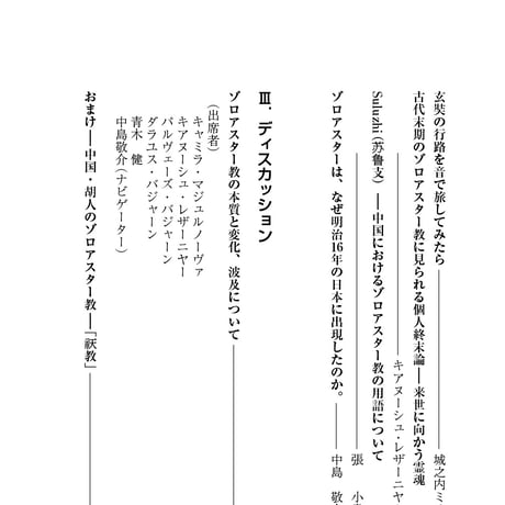 学術叢書シリーズ３ vol.4 奈良でゾロアスター教