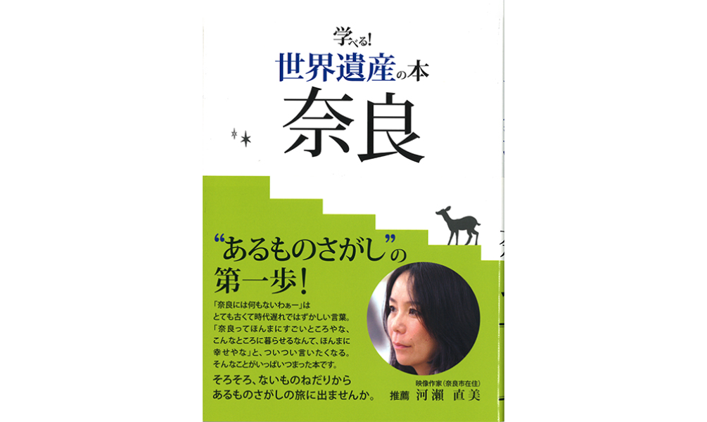 学べる！世界遺産の本～奈良　京阪奈情報教育出版