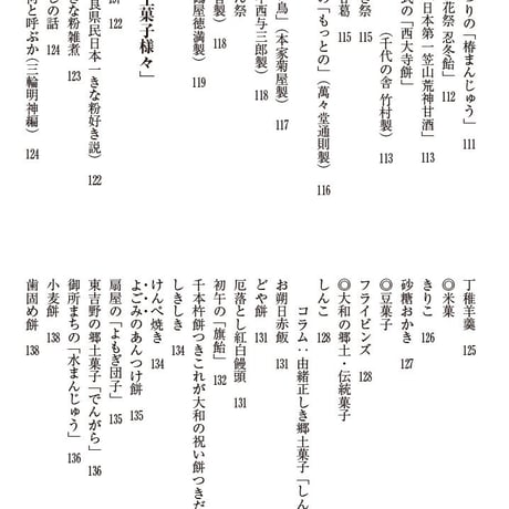 年がら年中饅頭祭～奈良と大和の和菓子巡り旅　太鼓打源五郎著
