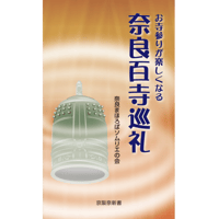 お寺参りが楽しくなる「奈良百寺巡礼」　奈良まほろばソムリエの会著