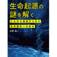 生命起源の謎を解く―GADV仮説からみた生命誕生への歩み　池原健二著