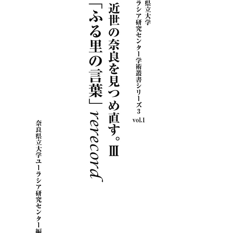 学術叢書シリーズ3 vol.1 近世の奈良を見つめ直す。Ⅲ「ふる里の言葉