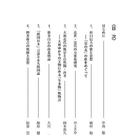 学術叢書シリーズ２ vol.3 奈良に蒔かれた言葉Ⅱ　近世・ 近代の思想