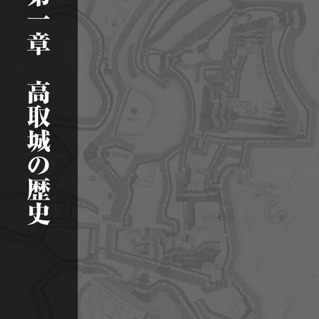 歴史でたどる－高取城ガイド（山内 昭 著）