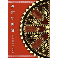 歌文集「幾何学模様」水野恵理子著