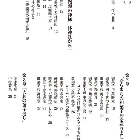 年がら年中饅頭祭～奈良と大和の和菓子巡り旅　太鼓打源五郎著