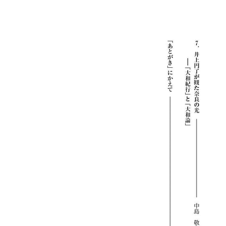 学術叢書シリーズ２ vol.3 奈良に蒔かれた言葉Ⅱ　近世・ 近代の思想