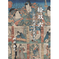 絵双六～その起源と庶民文化