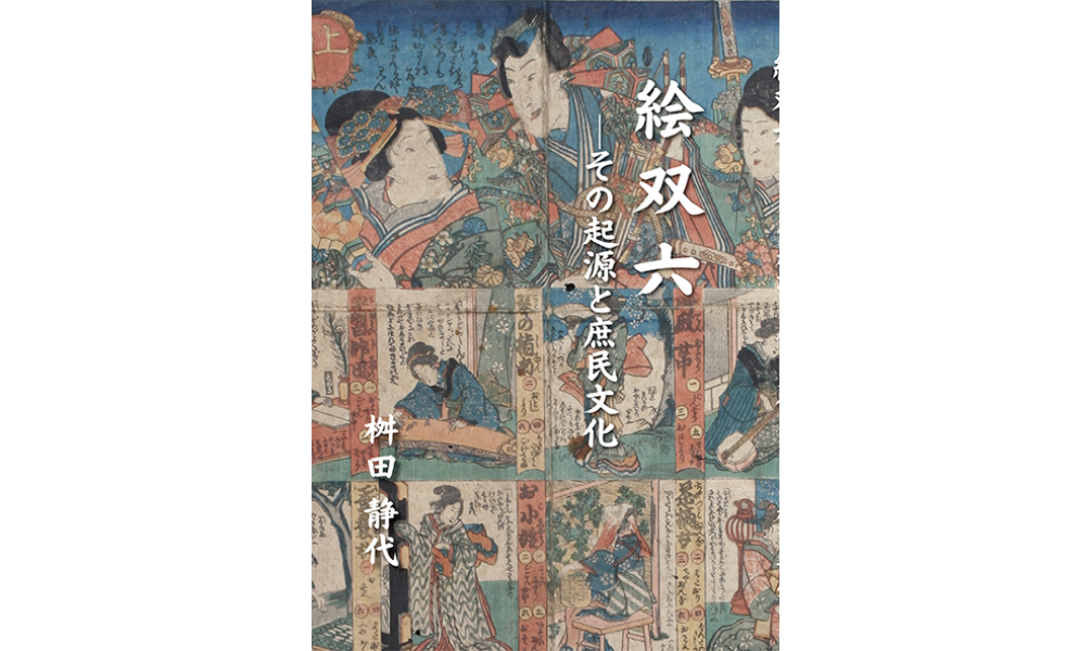 絵双六~その起源と庶民文化 | 京阪奈情報教育出版 絵双六~その起源と庶民文化 | 京阪奈情報教育出版