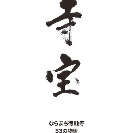 寺宝―ならまち徳融寺 33の物語（語り・阿波谷俊宏　文・寮美千子）