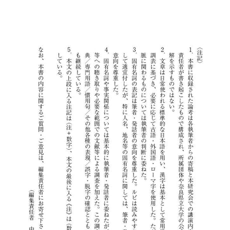 学術叢書シリーズ２ vol.3 奈良に蒔かれた言葉Ⅱ　近世・ 近代の思想