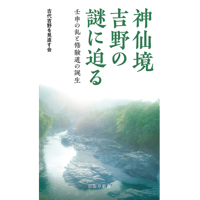 「神仙境吉野の謎に迫る～壬申の乱と修験道の誕生」古代吉野を見直す会