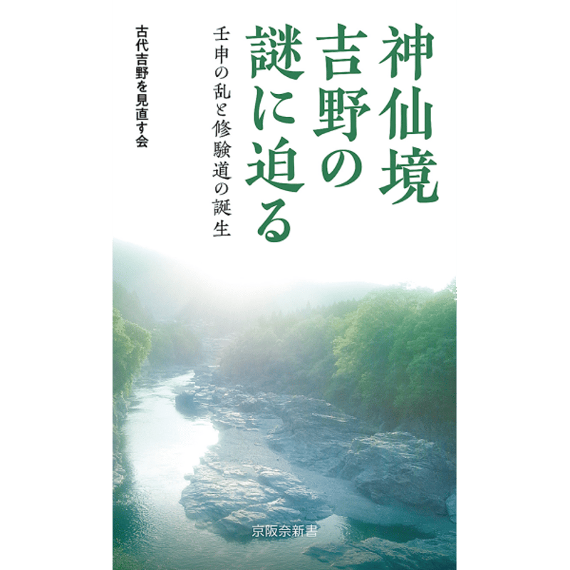 神仙境吉野の謎に迫る~壬申の乱と修験道の誕生」古代吉野を 神仙境吉野の謎に迫る~壬申の乱と修験道の誕生」古代吉野を