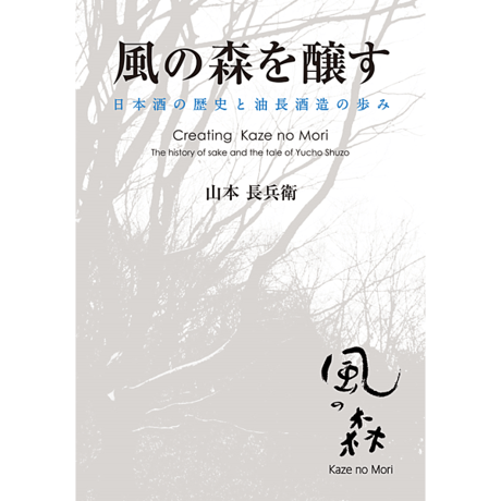 「風の森を醸す～日本酒の歴史と油長酒造の歩み」山本長兵衛著