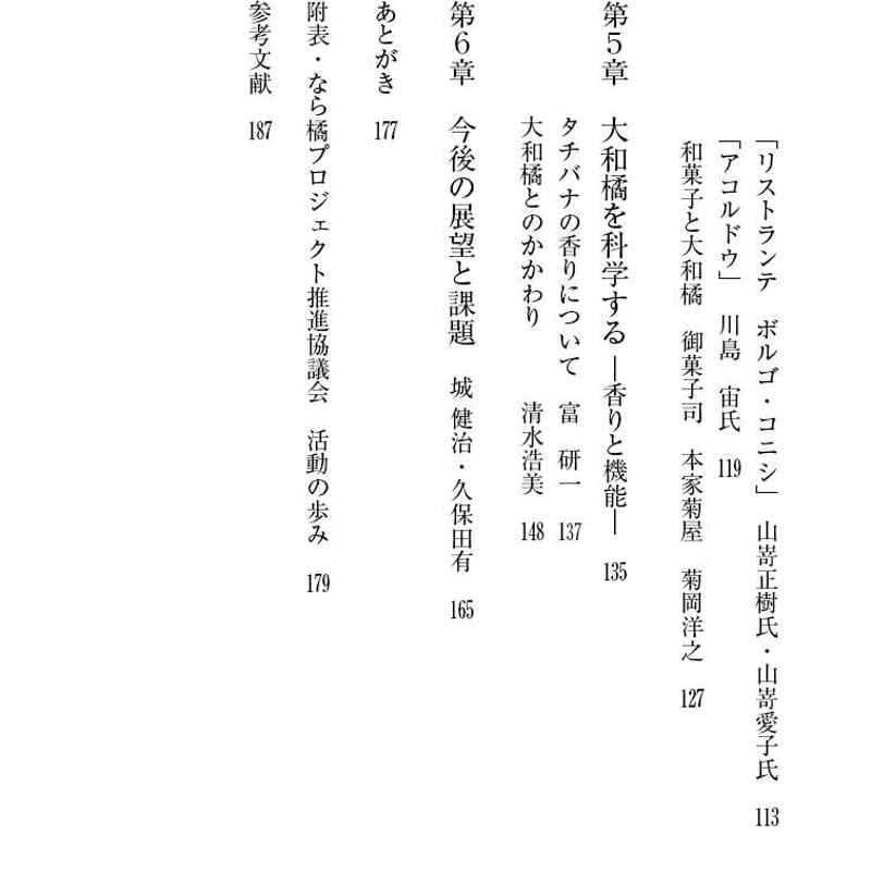 よみがえれ！大和橘～絶滅の危機から再生へ～ | 京阪奈情報教育出版