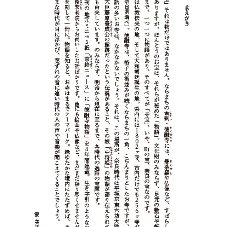 寺宝―ならまち徳融寺 33の物語（語り・阿波谷俊宏　文・寮美千子）