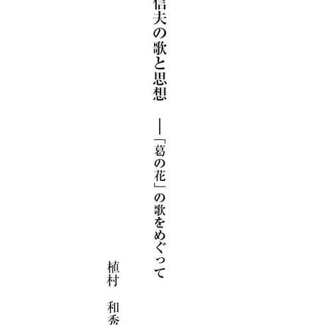 学術叢書シリーズ２ vol.3 奈良に蒔かれた言葉Ⅱ　近世・ 近代の思想
