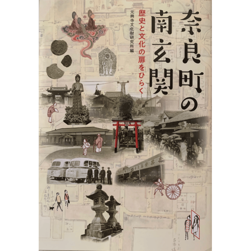 奈良町の南玄関～歴史と文化の扉をひらく」元興寺文化財研究所編
