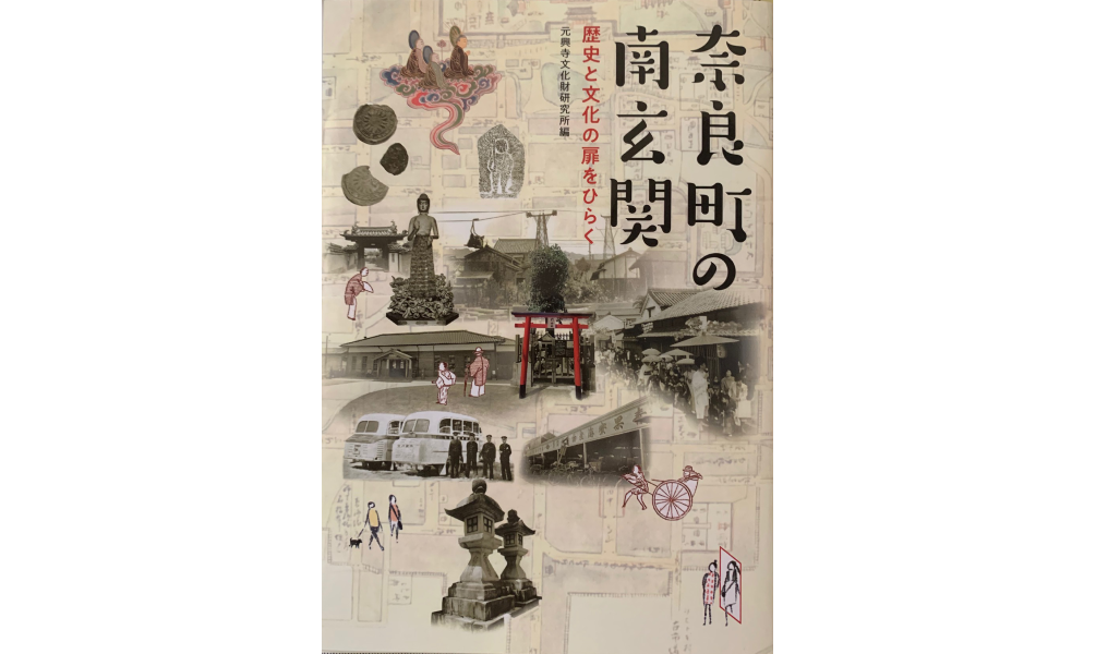 奈良町の南玄関～歴史と文化の扉をひらく」元興寺文化財研究所編