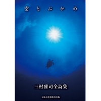 「空とぶかめ」三村雅司全詩集