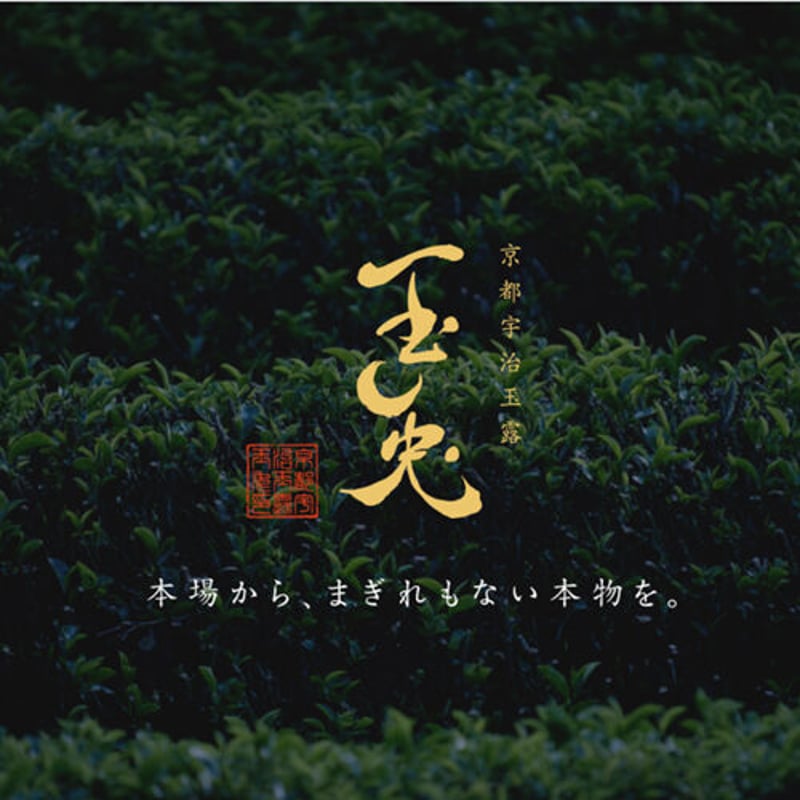 玉露 京都宇治玉露 玉兎【2本入】 | 京都府茶協同組合 STORE