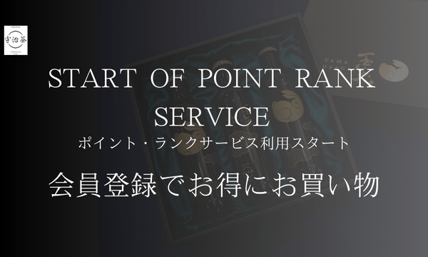 新ポイント・ランクサービス開始