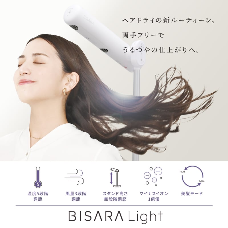 ハンズフリースタンドヘアドライヤー BISARA Light (ビサラ