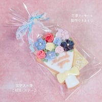 1枚〜OK♡　 花束クッキー　プチギフト　アイシングクッキー　名入れクッキー　お配りギフト　卒園　卒業　退職　入園　入学　お祝い