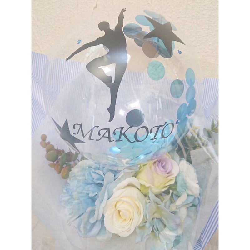 Lily The Witch】名入れバルーンギフト バレエバルーンバンチ（ブルー