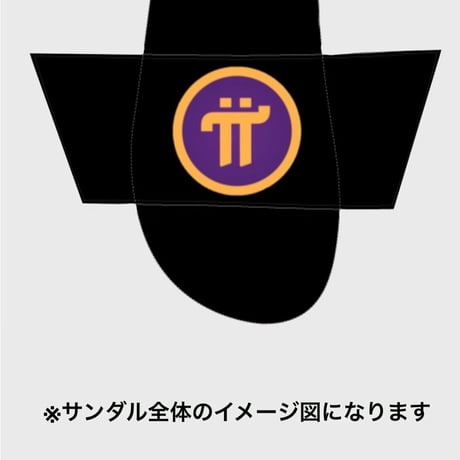Pi Network(シャワーサンダル)パイネットワーク