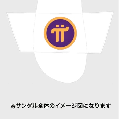 Pi Network(シャワーサンダル)パイネットワーク