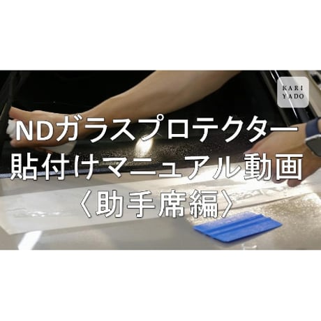 フロントガラス保護フィルム「NDガラスプロテクター」　ND専用